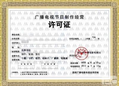 西安《廣播電視節(jié)目制作經(jīng)營許可證》辦理全攻略 流程、條件與所需資料詳解