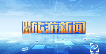 《i資訊》旅游衛(wèi)視欄目片頭制作亮點(diǎn)探析——廣播電視節(jié)目制作經(jīng)營(yíng)的藝術(shù)與技術(shù)融合