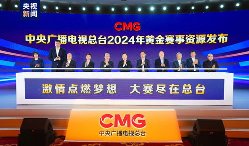 中央廣播電視總臺(tái)2024年黃金賽事資源發(fā)布，中法藝術(shù)展與廣播電視制作經(jīng)營(yíng)協(xié)同啟航
